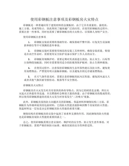 使用彩钢板注意事项及彩钢板房火灾特点