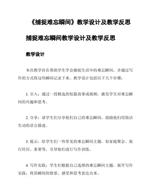 《捕捉难忘瞬间》教学设计及教学反思