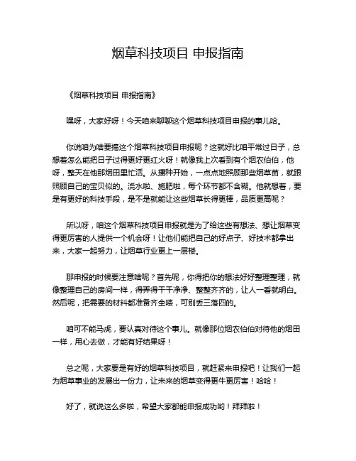 烟草科技项目 申报指南