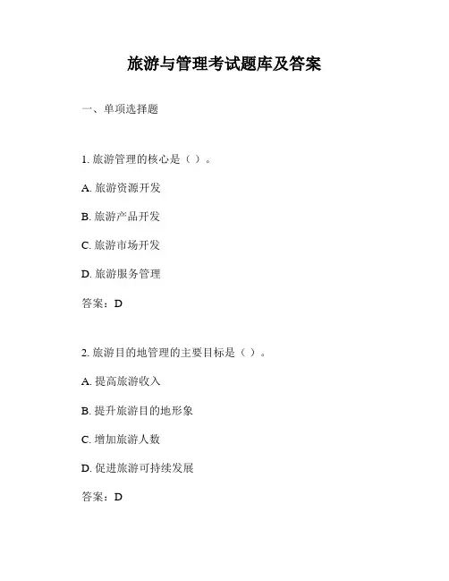 旅游与管理考试题库及答案