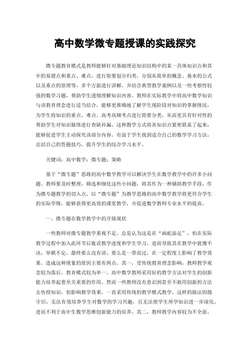 高中数学微专题授课的实践探究