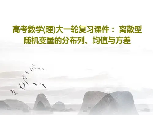 高考数学(理)大一轮复习课件： 离散型随机变量的分布列、均值与方差共57页