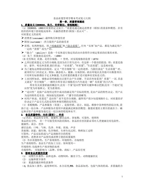 食品质量管理学期末考试review