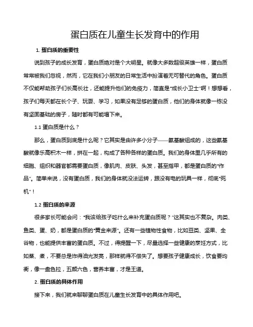 蛋白质在儿童生长发育中的作用