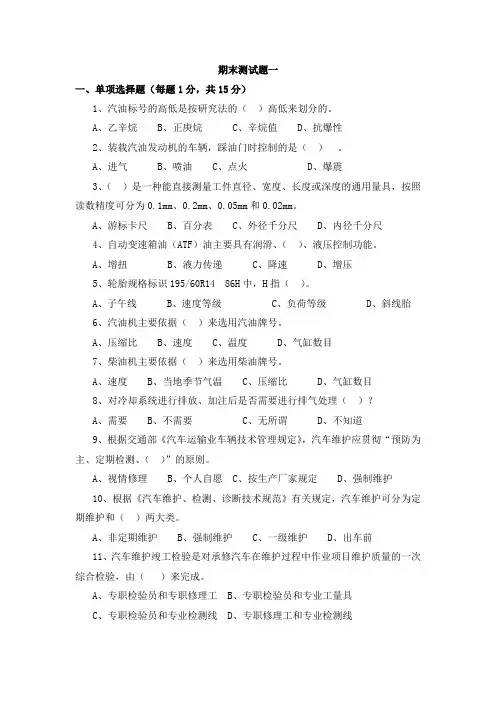 《汽车维护》期末测试题1及答案