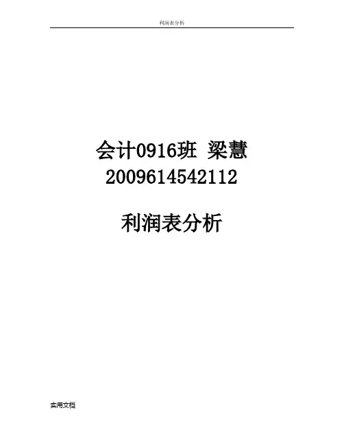 云南白药股份有限公司利润表分析