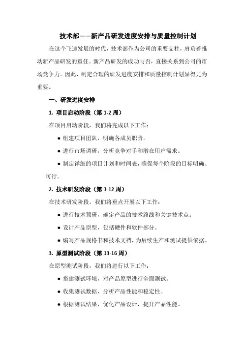 技术部——新产品研发进度安排与质量控制计划