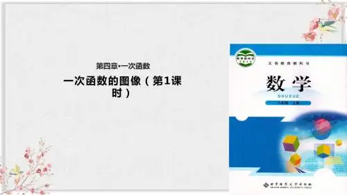 北师大版八年级数学上册教学课件《一次函数的图像 》