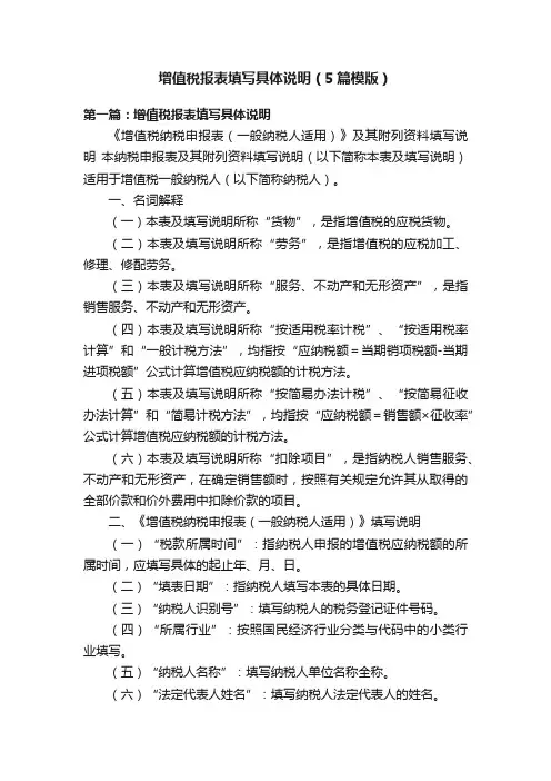 增值税报表填写具体说明（5篇模版）