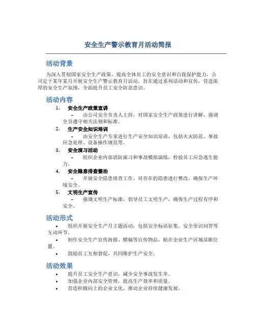 安全生产警示教育月活动简报