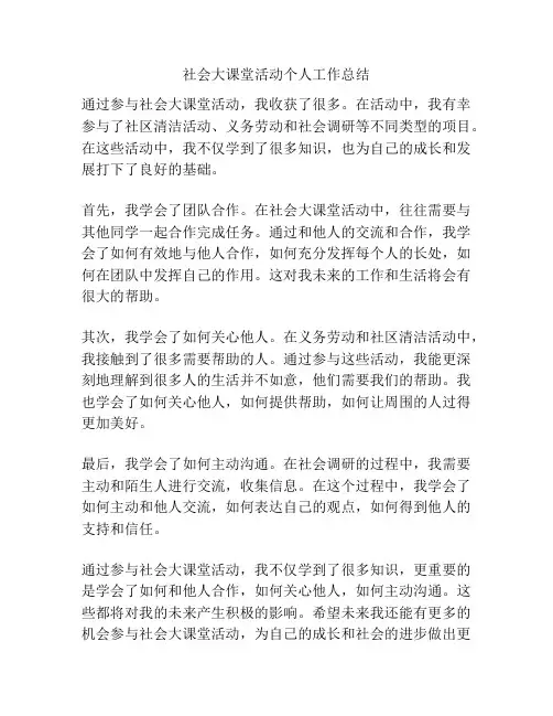 社会大课堂活动个人工作总结