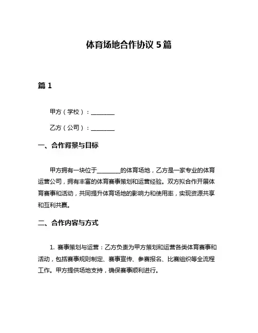 体育场地合作协议5篇