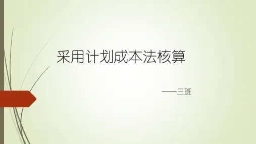 采用计划成本法核算