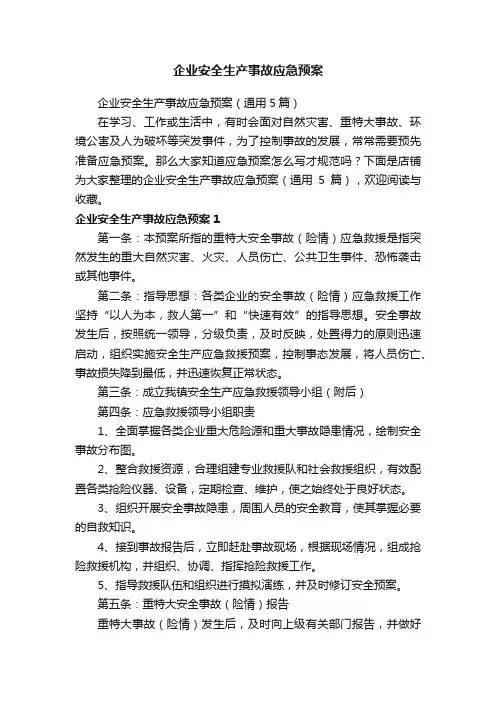 企业安全生产事故应急预案