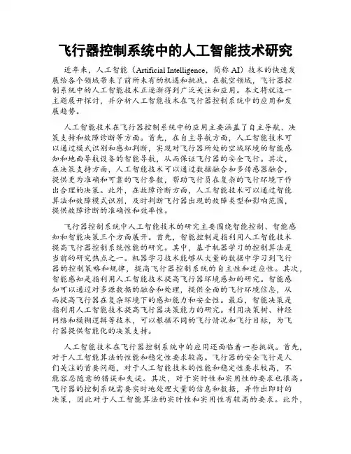 飞行器控制系统中的人工智能技术研究