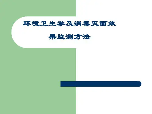环境卫生学及消毒