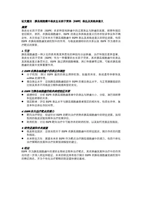 胰岛细胞瘤中表皮生长因子受体(EGFR)表达及其临床意义