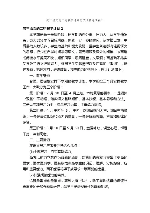 高三语文的二轮教学计划范文（精选3篇）