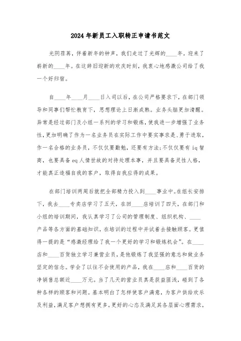 2024年新员工入职转正申请书范文(六篇)