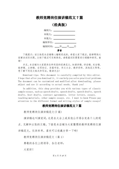 教师竞聘岗位演讲稿范文7篇