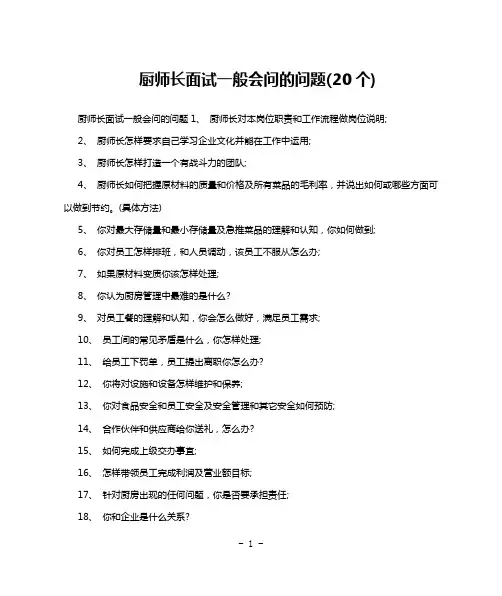厨师长面试一般会问的问题(20个)