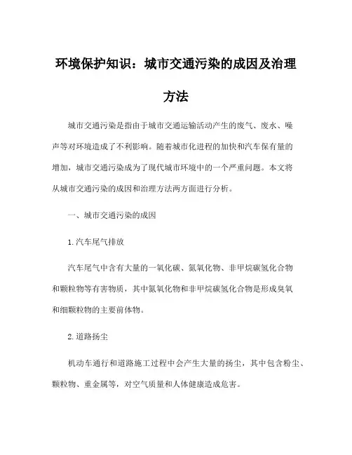 环境保护知识：城市交通污染的成因及治理方法