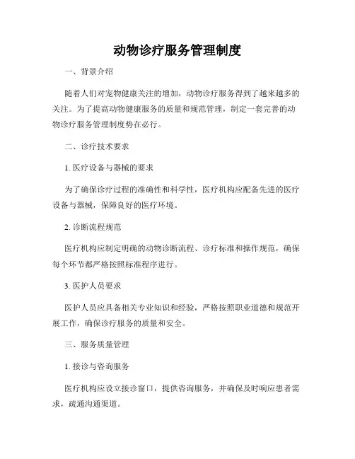 动物诊疗服务管理制度