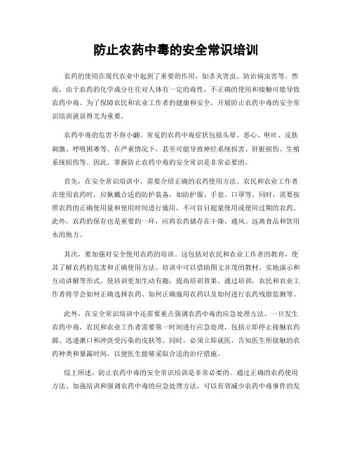 防止农药中毒的安全常识培训