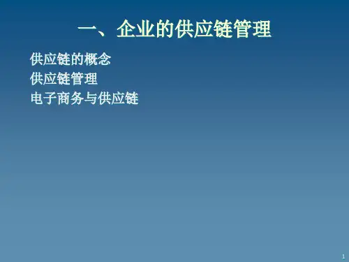 供应链价值链与电子商务的商业模式llx