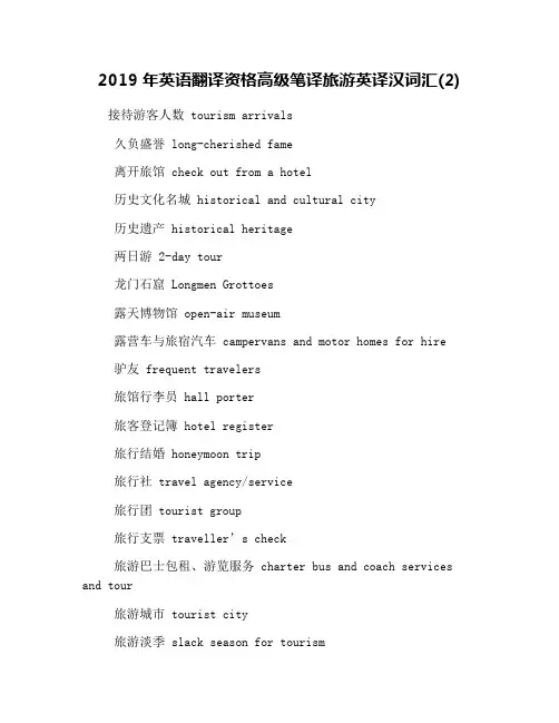 2019年英语翻译资格高级笔译旅游英译汉词汇(2)