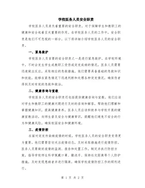 学校医务人员安全职责