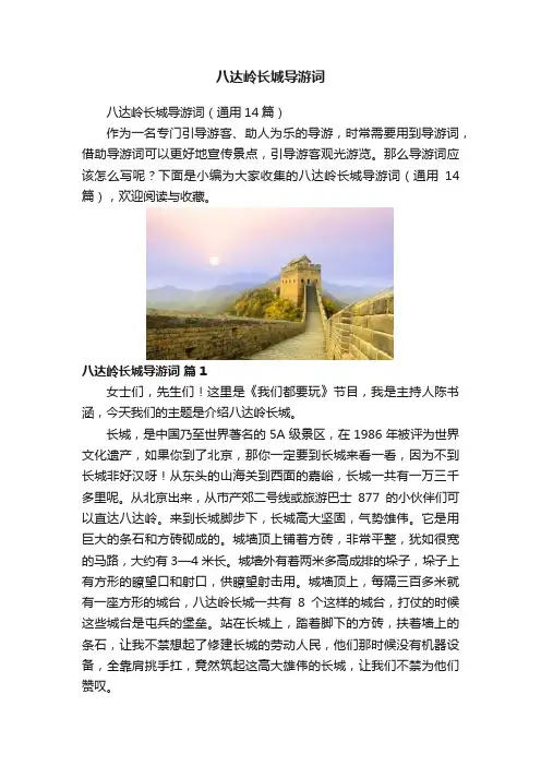 八达岭长城导游词
