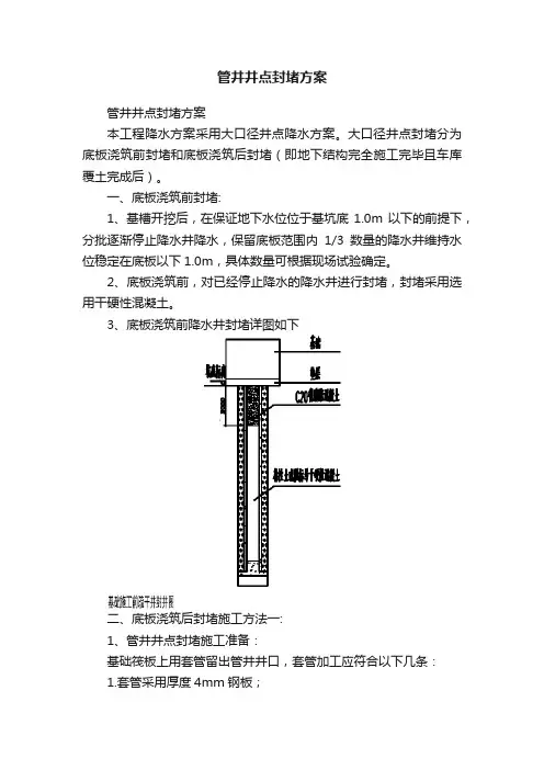 管井井点封堵方案