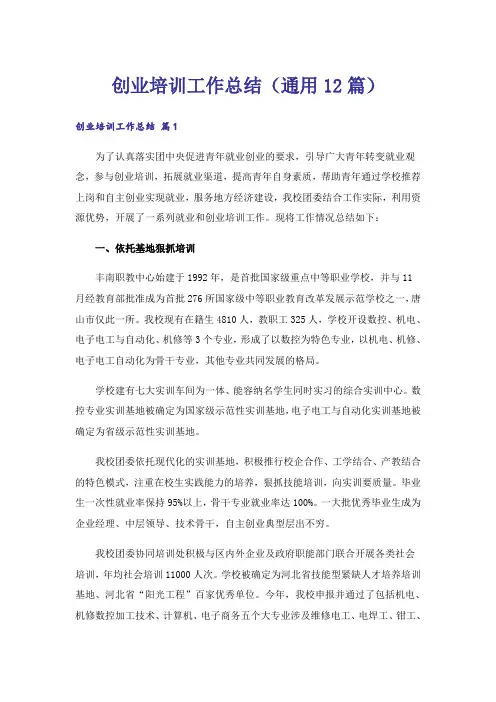 创业培训工作总结(通用12篇)