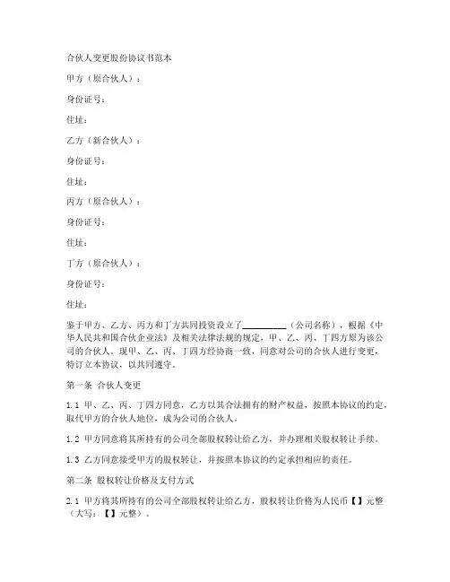 合伙人变更股份协议书范本