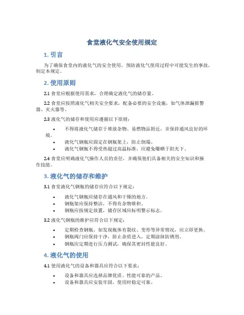 食堂液化气安全使用规定