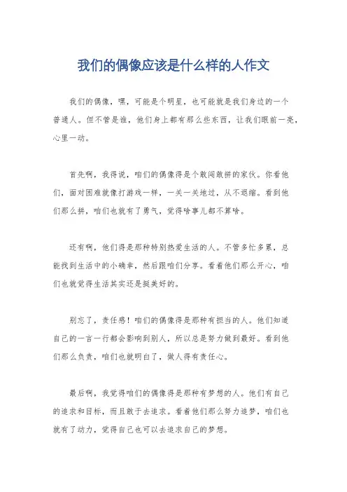 我们的偶像应该是什么样的人作文