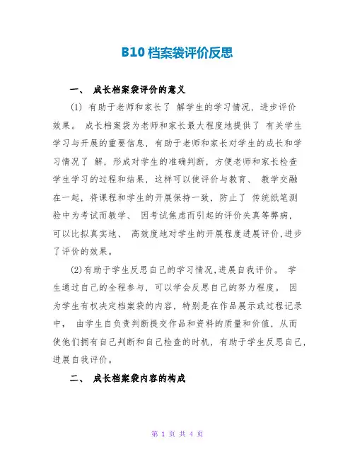 B10档案袋评价反思