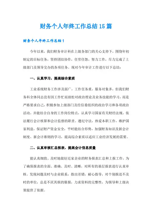 财务个人年终工作总结15篇