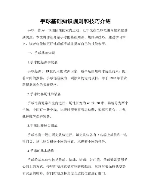 手球基础知识规则和技巧介绍