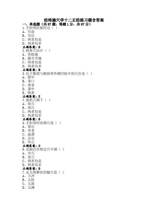 经络腧穴学十二正经练习题含答案