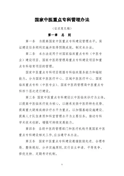 国家中医重点专科建设管理办法0525