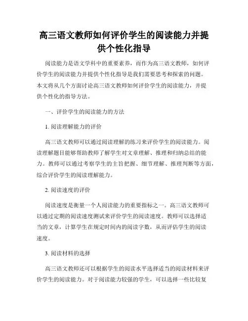 高三语文教师如何评价学生的阅读能力并提供个性化指导