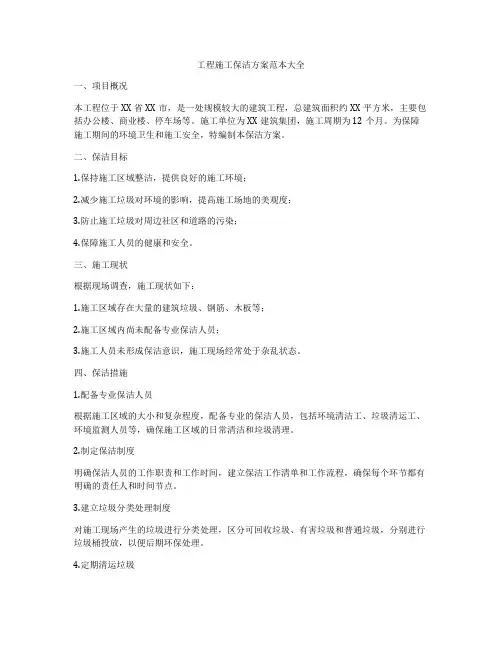 工程施工保洁方案范本大全