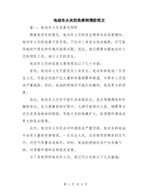 电动车火灾的危害和预防范文