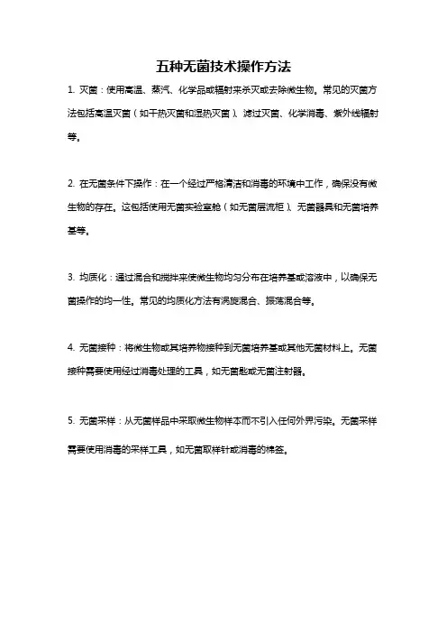 五种无菌技术操作方法