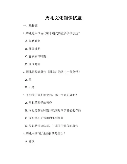 周礼文化知识试题