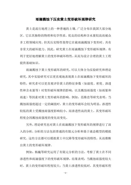雨滴溅蚀下压实黄土变形破坏规律研究