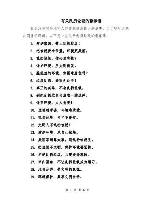 有关乱扔垃圾的警示语