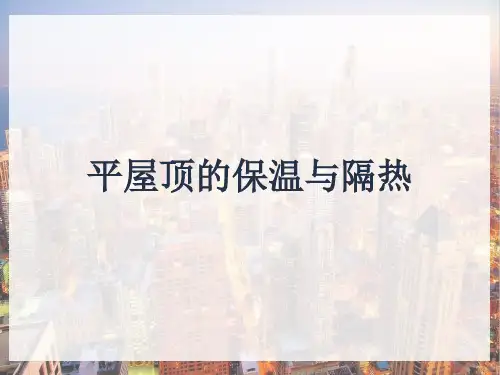 屋顶—平屋顶的构造(建筑构造)